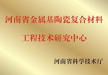河南省金屬基陶（táo）瓷複合材料