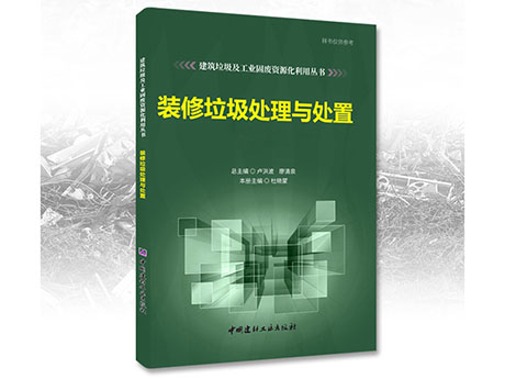 鄭州免费黄色小视频誠募《裝修（xiū）垃圾處理與處置》合作（zuò）出版夥伴