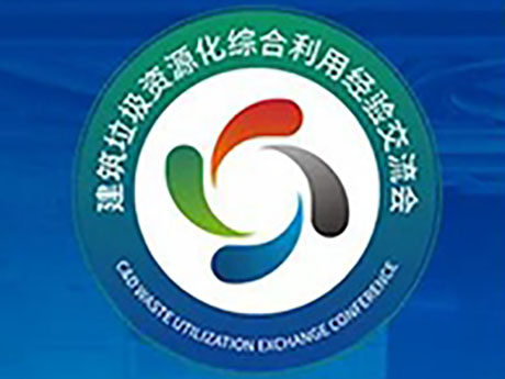 要聞 | 關於召（zhào）開（kāi）“第六屆建築垃圾暨首屆裝修（xiū）垃圾資源（yuán）化利用（yòng）經驗交流會”的（de）通知