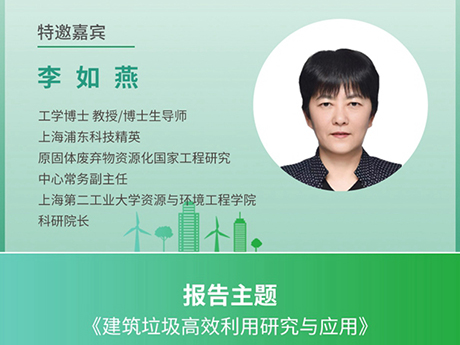 議特邀專家(一)上海第二工業大學資源與環境工程學院科研院長李如燕：《建築垃圾高效利用研究與應用》