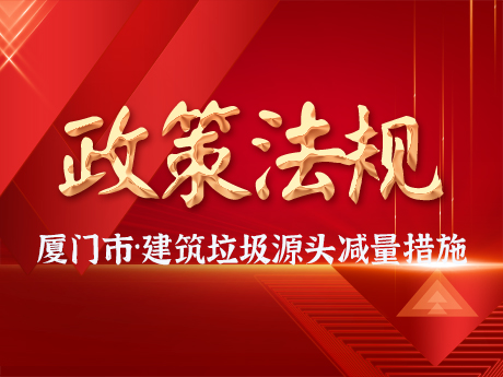 廈門（mén）市住房和建設局 廈門市自然資源和規劃局關於建築垃圾設計源（yuán）頭（tóu）減量（liàng）措施的指導意（yì）見